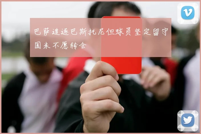 巴萨追逐巴斯托尼但球员坚定留守国米不愿转会