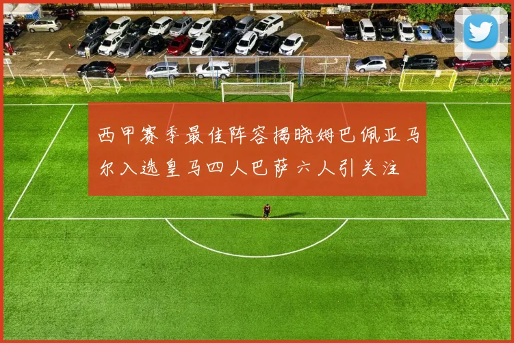 西甲赛季最佳阵容揭晓姆巴佩亚马尔入选皇马四人巴萨六人引关注