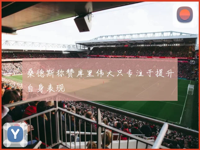 桑德斯称赞库里伟大只专注于提升自身表现