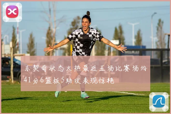东契奇状态火热最近五场比赛场均41分6篮板5助攻表现惊艳