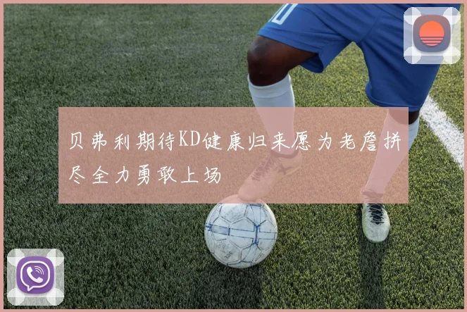 贝弗利期待KD健康归来愿为老詹拼尽全力勇敢上场