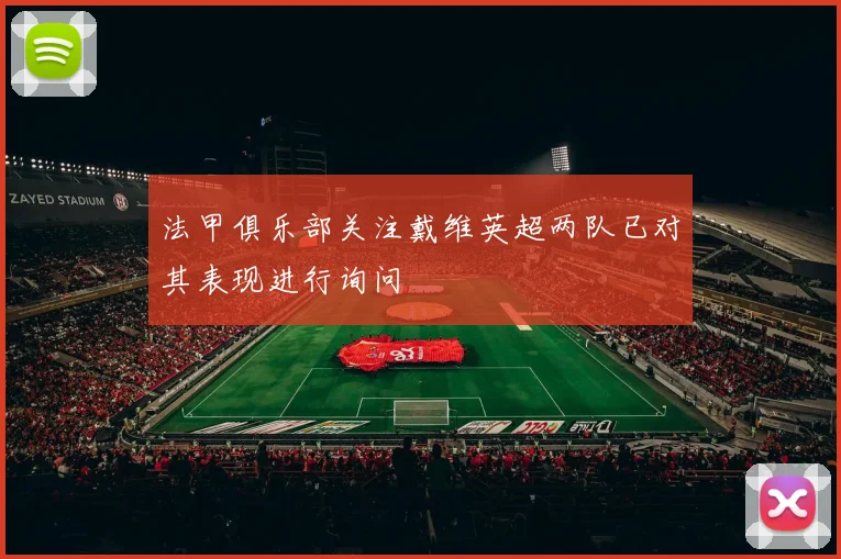 法甲俱乐部关注戴维英超两队已对其表现进行询问
