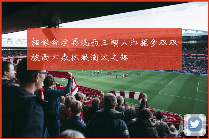 相似命运再现西三湖人和掘金双双被西六森林狼淘汰之路