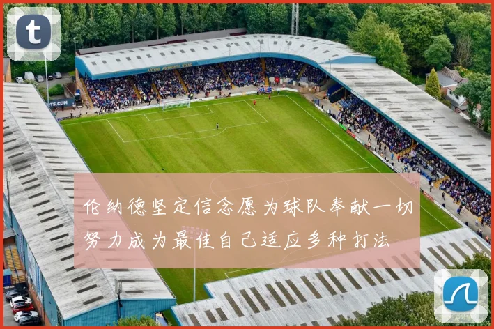 伦纳德坚定信念愿为球队奉献一切努力成为最佳自己适应多种打法