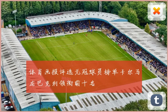 体育画报评选无冠球员榜单卡尔马龙巴克利领衔前十名
