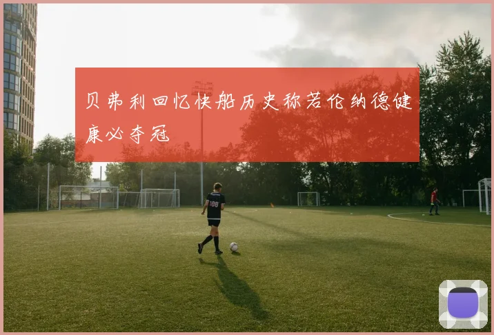 贝弗利回忆快船历史称若伦纳德健康必夺冠